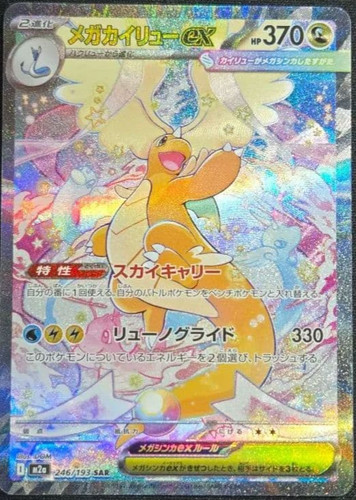 Mega dragonite sar 246 - ex,